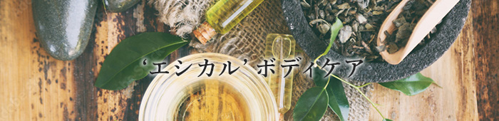 自然派コスメ・雑貨