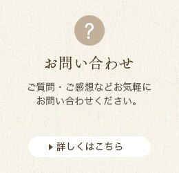 お問い合わせ