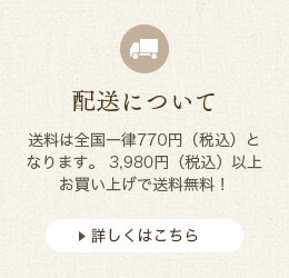 3980円_配送について