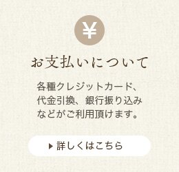お支払いについて