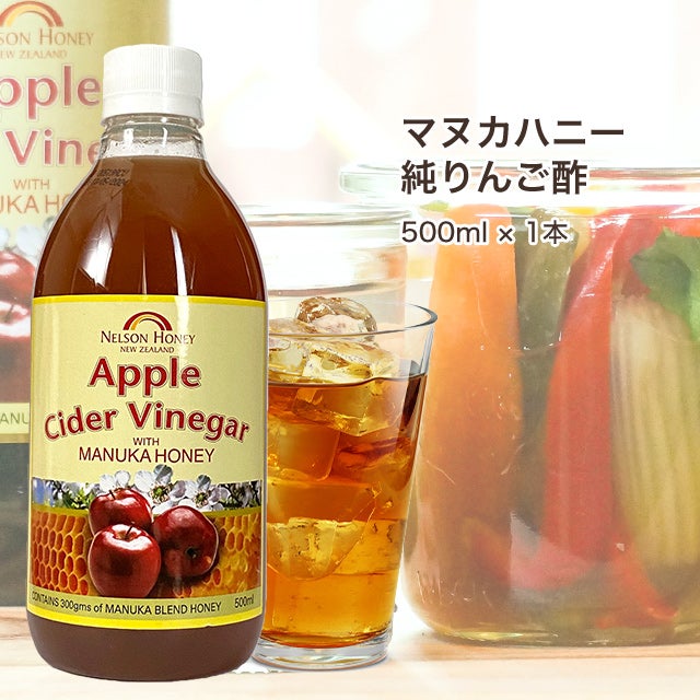今なら10%OFF！ りんご酢 無添加 マヌカハニー 入り 500ml 1本 ニュージーランド産 リンゴ酢 オーガニックアップルサイダービネガー はちみつ 【本店限定！会員パスポートでさらに最大12％OFF】