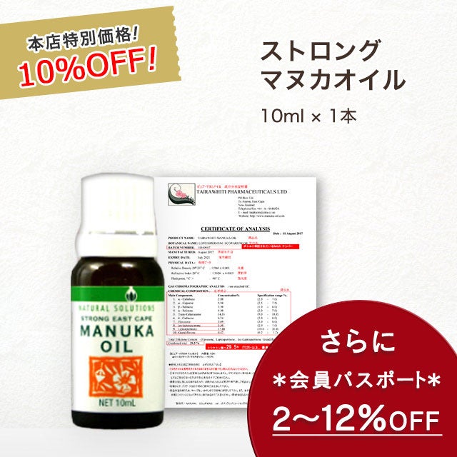 今なら10%OFF！ マヌカ オイル ストロング 10ml 1本 濃度22% ニュージーランド イーストケープ産 虫避けやアロマに マリリ 精油 【本店限定！会員パスポートでさらに最大12％OFF】