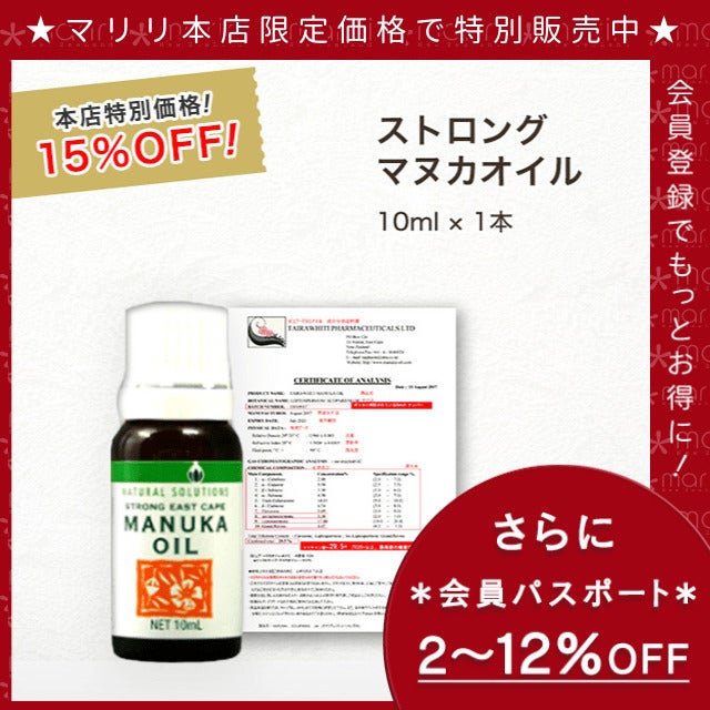今なら10%OFF！ マヌカ オイル ストロング 10ml 1本 濃度22% ニュージーランド イーストケープ産 虫避けやアロマに マリリ 精油 【本店限定！会員パスポートでさらに最大12％OFF】