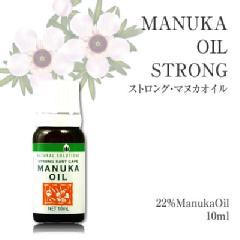 今なら10%OFF！ マヌカ オイル ストロング 10ml 1本 濃度22% ニュージーランド イーストケープ産 虫避けやアロマに マリリ 精油 【本店限定！会員パスポートでさらに最大12％OFF】