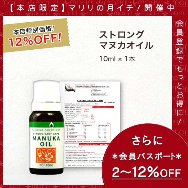 今なら10%OFF！ マヌカ オイル ストロング 10ml 1本 濃度22% ニュージーランド イーストケープ産 虫避けやアロマに マリリ 精油 【本店限定！会員パスポートでさらに最大12％OFF】