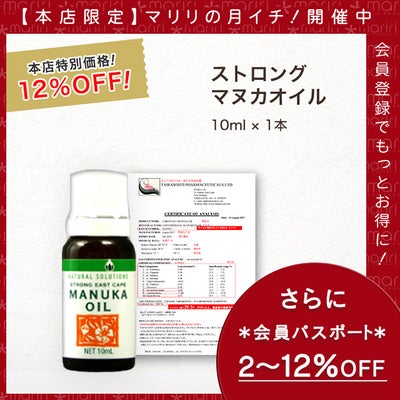 今なら10%OFF！ マヌカ オイル ストロング 10ml 1本 濃度22% ニュージーランド イーストケープ産 虫避けやアロマに マリリ 精油 【本店限定！会員パスポートでさらに最大12％OFF】