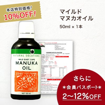 今なら10%OFF！ マヌカ オイル マイルド 50ml 1本 濃度3.25% ニュージーランド イーストケープ産 虫避けやアロマに マリリ 精油 【本店限定！会員パスポートでさらに最大12％OFF】