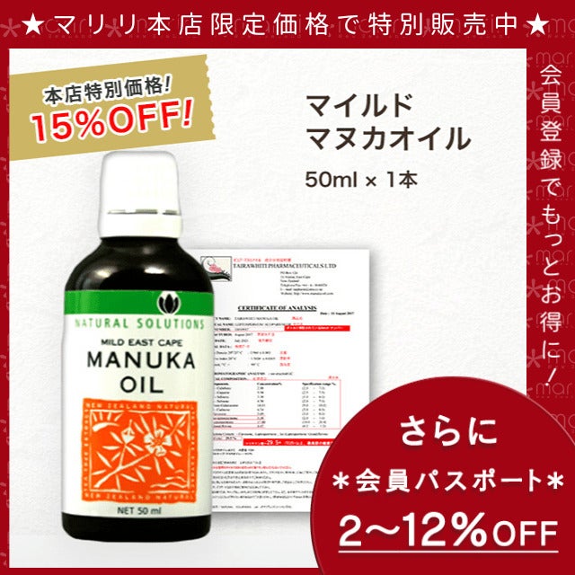今なら10%OFF！ マヌカ オイル マイルド 50ml 1本 濃度3.25% ニュージーランド イーストケープ産 虫避けやアロマに マリリ 精油 【本店限定！会員パスポートでさらに最大12％OFF】