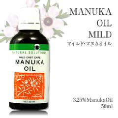 今なら10%OFF！ マヌカ オイル マイルド 50ml 1本 濃度3.25% ニュージーランド イーストケープ産 虫避けやアロマに マリリ 精油 【本店限定！会員パスポートでさらに最大12％OFF】