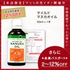 今なら10%OFF！ マヌカ オイル マイルド 50ml 1本 濃度3.25% ニュージーランド イーストケープ産 虫避けやアロマに マリリ 精油 【本店限定！会員パスポートでさらに最大12％OFF】