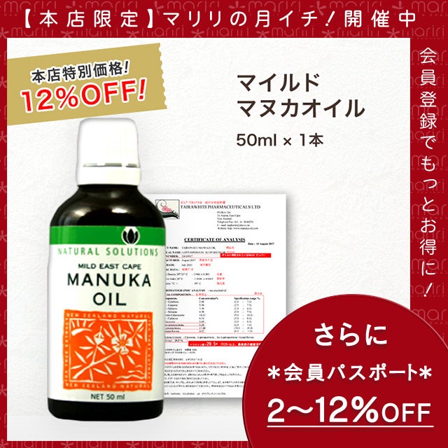 今なら10%OFF！ マヌカ オイル マイルド 50ml 1本 濃度3.25% ニュージーランド イーストケープ産 虫避けやアロマに マリリ 精油 【本店限定！会員パスポートでさらに最大12％OFF】