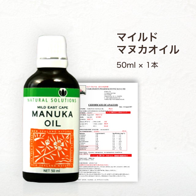 今なら10%OFF！ マヌカ オイル マイルド 50ml 1本 濃度3.25% ニュージーランド イーストケープ産 虫避けやアロマに マリリ 精油 【本店限定！会員パスポートでさらに最大12％OFF】