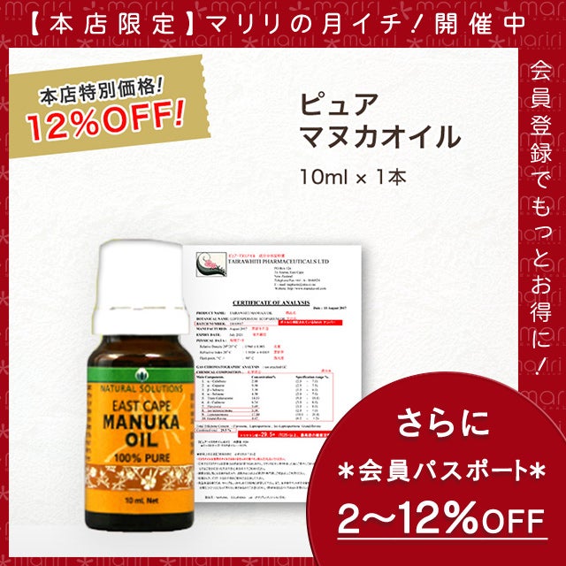 マリリの月イチ！】15％OFF！ マヌカ オイル ピュア 10ml 1本 濃度100