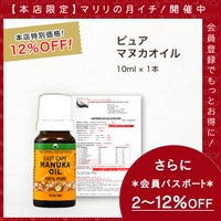 今なら10%OFF！ マヌカ オイル ピュア 10ml 1本 濃度100% ニュージーランド イーストケープ産 虫避けやアロマに マリリ 精油 【本店限定！会員パスポートでさらに最大12％OFF】