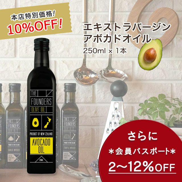 今なら10%OFF！ アボカドオイル エキストラバージン 250ml 1本【THE