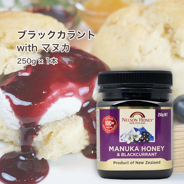 今なら10%OFF！ マヌカハニー with ブラックカラント 250g 1本 MG100+ カシス はちみつ 非加熱 無添加 ニュージーランド産 マリリニュージーランド 【本店限定！会員パスポートでさらに最大12％OFF】