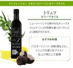 トリュフ オリーブオイル EXオイル エキストラバージン 250ml オーガニック 無添加 無農薬 マールボロ 【THE FOUNDERS】 マリリ ニュージーランド エクストラバージン オメガ9 オレイン酸 【シングルオリジン】