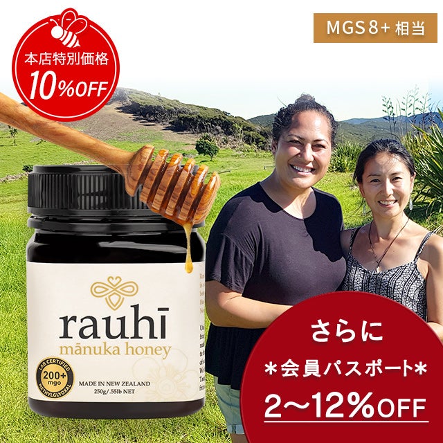 今なら10%OFF！ マヌカハニー MG200以上 (MGS8+相当) 250g 1本 Rauhi(ラウヒ) マリリ モノフローラル 安心安全のNZ産 生 はちみつ 非加熱 無添加 【本店限定！会員パスポートでさらに最大12％OFF】