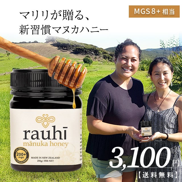 今なら10%OFF！ マヌカハニー MG200以上 (MGS8+相当) 250g 1本 Rauhi(ラウヒ) マリリ モノフローラル 安心安全のNZ産 生 はちみつ 非加熱 無添加 【本店限定！会員パスポートでさらに最大12％OFF】