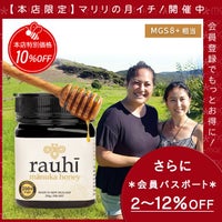 今なら10%OFF！ マヌカハニー MG200以上 (MGS8+相当) 250g 1本 Rauhi(ラウヒ) マリリ モノフローラル 安心安全のNZ産 生 はちみつ 非加熱 無添加 【本店限定！会員パスポートでさらに最大12％OFF】