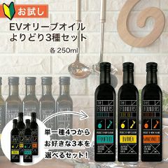 【今ならポイント5倍】 単一種 オリーブオイル 【初回限定】【お試しよりどり3種セット】 エキストラバージン ピクアル種 フラントイオ種 バルネア種 マンザニロ種 から3本選べる！ 各250ml 【送料無料】 マールボロ ニュージーランド産 【10:00までのご注文で最短当日発送】