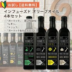【今ならポイント5倍】 インフューズド オリーブオイル  【初回限定】【お試し4本セット】 エキストラバージン ガーリック レモン トリュフ ガーリック＆ローズマリー 各250ml 【送料無料】 マールボロ ニュージーランド産 【10:00までのご注文で最短当日発送】