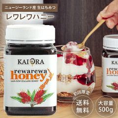 純粋はちみつ 大容量500g レワレワハニー 【発売記念P5倍】 初回限定お試し【送料無料】 マリリニュージーランド マヌカハニー以上のキャラメル感！ 安心を守るNZ蜂蜜【 Kai Ora & マリリ 】 生 はちみつ 非加熱 オーガニック 無添加 抗生物質不使用