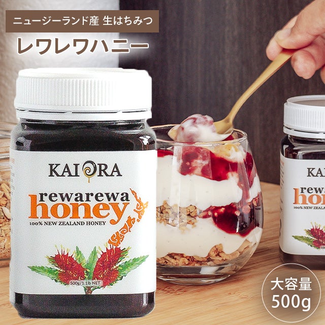 今なら10%OFF！ 生 はちみつ 蜂蜜 ハチミツ 非加熱 レワレワハニー NZの代表的 500g 1本 安心のNZ産 無添加 【本店限定！会員パスポートでさらに最大12％OFF】