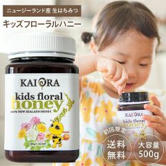 純粋はちみつ 大容量500g キッズフローラルハニー 【発売記念P5倍】 初回限定お試し【送料無料】 マリリニュージーランド お子さまも大好き！食べやすい百花蜜 安心を守るNZ蜂蜜【 Kai Ora & マリリ 】 生 はちみつ 非加熱 オーガニック 抗生物質不使用