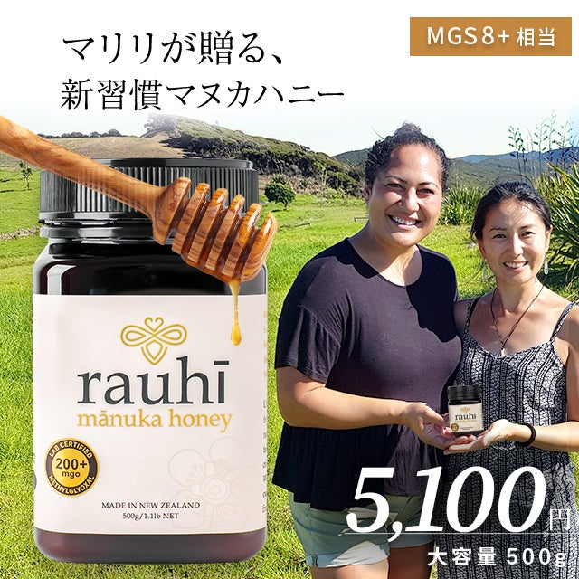 今なら10%OFF！ マヌカハニー MG200以上 (MGS8+相当) 500g 1本 Rauhi(ラウヒ) マリリ モノフローラル 安心安全のNZ産 生 はちみつ 非加熱 無添加 【本店限定！会員パスポートでさらに最大12％OFF】