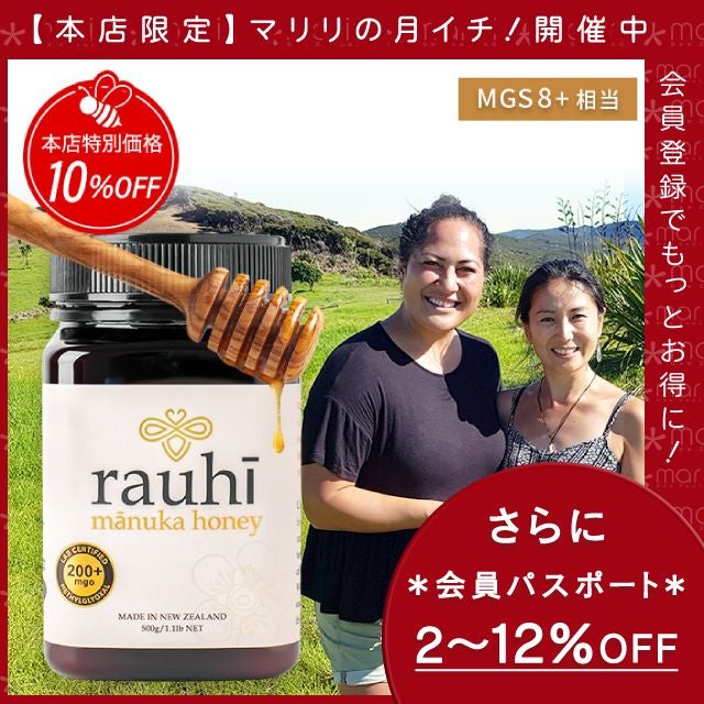 今なら10%OFF！ マヌカハニー MG200以上 (MGS8+相当) 500g 1本 Rauhi(ラウヒ) マリリ モノフローラル 安心安全のNZ産 生 はちみつ 非加熱 無添加 【本店限定！会員パスポートでさらに最大12％OFF】