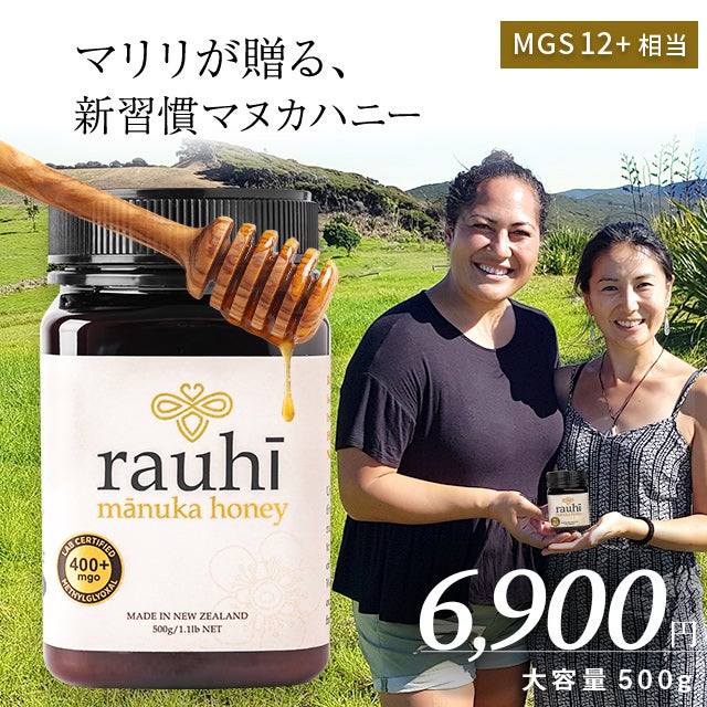 今なら10%OFF！ マヌカハニー MG400以上 (MGS12+相当) 500g 1本 Rauhi(ラウヒ) マリリ モノフローラル 安心安全のNZ産 生 はちみつ 非加熱 無添加 【本店限定！会員パスポートでさらに最大12％OFF】
