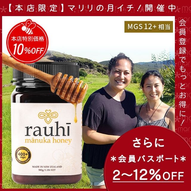 今なら10%OFF！ マヌカハニー MG400以上 (MGS12+相当) 500g 1本 Rauhi(ラウヒ) マリリ モノフローラル 安心安全のNZ産 生 はちみつ 非加熱 無添加 【本店限定！会員パスポートでさらに最大12％OFF】