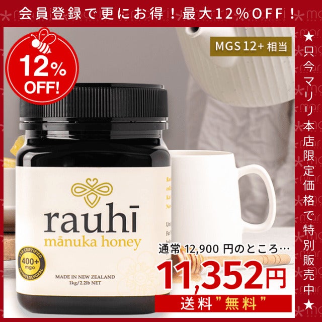 今なら10%OFF！ マヌカハニー MG400以上 (MGS12+相当) 1kg 1本 Rauhi(ラウヒ) マリリ モノフローラル 安心安全のNZ産 生 はちみつ 非加熱 無添加 【本店限定！会員パスポートでさらに最大12％OFF】