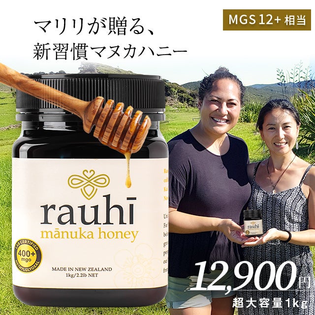 今なら10%OFF！ マヌカハニー MG400以上 (MGS12+相当) 1kg 1本 Rauhi(ラウヒ) マリリ モノフローラル 安心安全のNZ産 生 はちみつ 非加熱 無添加 【本店限定！会員パスポートでさらに最大12％OFF】