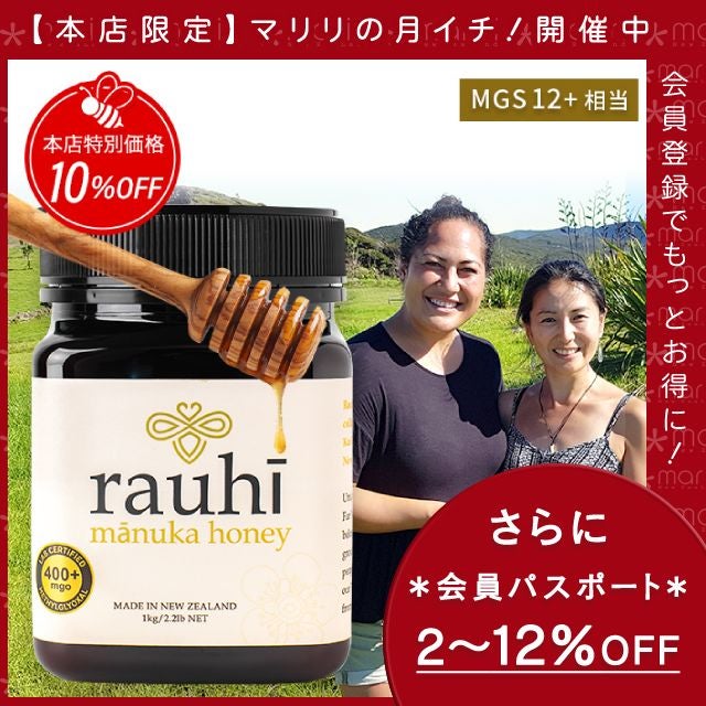 今なら10%OFF！ マヌカハニー MG400以上 (MGS12+相当) 1kg 1本 Rauhi(ラウヒ) マリリ モノフローラル 安心安全のNZ産 生 はちみつ 非加熱 無添加 【本店限定！会員パスポートでさらに最大12％OFF】