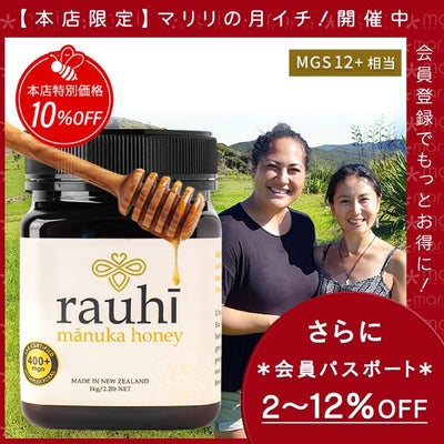 今なら10%OFF！ マヌカハニー MG400以上 (MGS12+相当) 1kg 1本 Rauhi(ラウヒ) マリリ モノフローラル 安心安全のNZ産 生 はちみつ 非加熱 無添加 【本店限定！会員パスポートでさらに最大12％OFF】