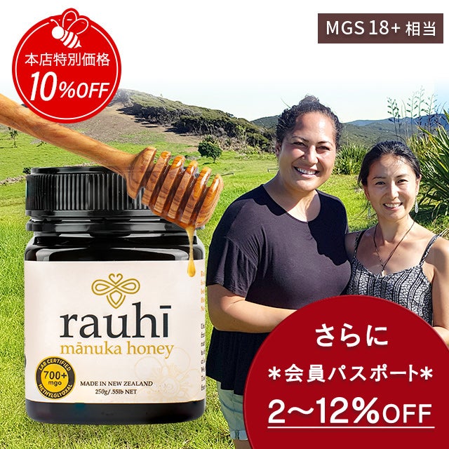 今なら10%OFF！ マヌカハニー MG700以上 (MGS18+相当) 250g 1本 Rauhi(ラウヒ) マリリ モノフローラル 安心安全のNZ産 生 はちみつ 非加熱 無添加 【本店限定！会員パスポートでさらに最大12％OFF】