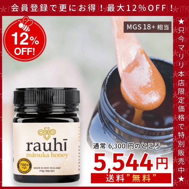 今なら10%OFF！ マヌカハニー MG700以上 (MGS18+相当) 250g 1本 Rauhi(ラウヒ) マリリ モノフローラル 安心安全のNZ産 生 はちみつ 非加熱 無添加 【本店限定！会員パスポートでさらに最大12％OFF】
