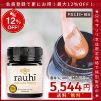 今なら10%OFF！ マヌカハニー MG700以上 (MGS18+相当) 250g 1本 Rauhi(ラウヒ) マリリ モノフローラル 安心安全のNZ産 生 はちみつ 非加熱 無添加 【本店限定！会員パスポートでさらに最大12％OFF】