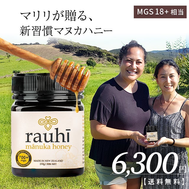 今なら10%OFF！ マヌカハニー MG700以上 (MGS18+相当) 250g 1本 Rauhi(ラウヒ) マリリ モノフローラル 安心安全のNZ産 生 はちみつ 非加熱 無添加 【本店限定！会員パスポートでさらに最大12％OFF】