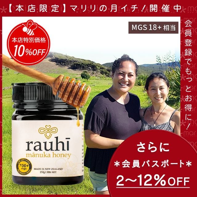 今なら10%OFF！ マヌカハニー MG700以上 (MGS18+相当) 250g 1本 Rauhi(ラウヒ) マリリ モノフローラル 安心安全のNZ産 生 はちみつ 非加熱 無添加 【本店限定！会員パスポートでさらに最大12％OFF】