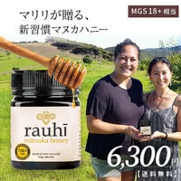 今なら10%OFF！ マヌカハニー MG700以上 (MGS18+相当) 250g 1本 Rauhi(ラウヒ) マリリ モノフローラル 安心安全のNZ産 生 はちみつ 非加熱 無添加 【本店限定！会員パスポートでさらに最大12％OFF】