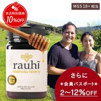 今なら10%OFF！ マヌカハニー MG700以上 (MGS18+相当) 500g 1本 Rauhi(ラウヒ) マリリ モノフローラル 安心安全のNZ産 生 はちみつ 非加熱 無添加 【本店限定！会員パスポートでさらに最大12％OFF】