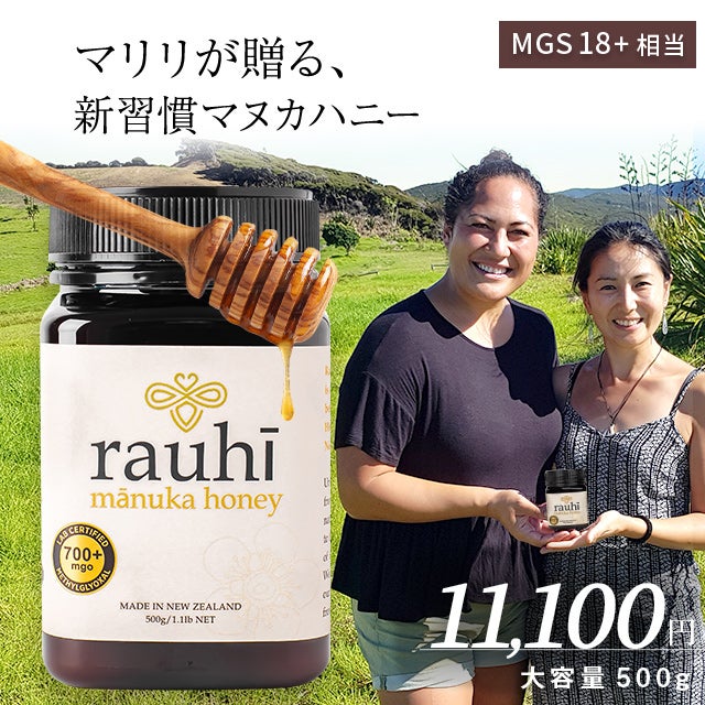今なら10%OFF！ マヌカハニー MG700以上 (MGS18+相当) 500g 1本 Rauhi(ラウヒ) マリリ モノフローラル 安心安全のNZ産 生 はちみつ 非加熱 無添加 【本店限定！会員パスポートでさらに最大12％OFF】