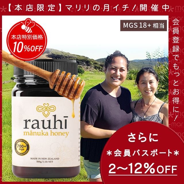 今なら10%OFF！ マヌカハニー MG700以上 (MGS18+相当) 500g 1本 Rauhi(ラウヒ) マリリ モノフローラル 安心安全のNZ産 生 はちみつ 非加熱 無添加 【本店限定！会員パスポートでさらに最大12％OFF】