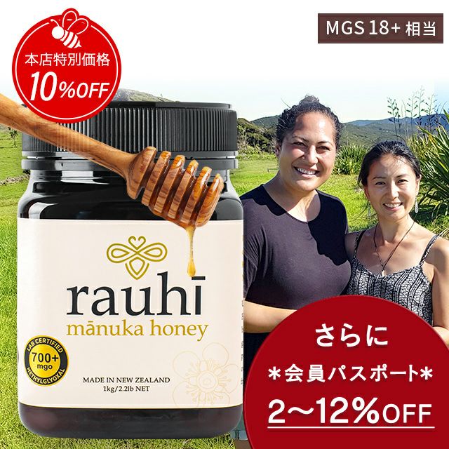 今なら10%OFF！ マヌカハニー MG700以上 (MGS18+相当) 1kg 1本 Rauhi(ラウヒ) マリリ モノフローラル 安心安全のNZ産 生 はちみつ 非加熱 無添加 【本店限定！会員パスポートでさらに最大12％OFF】