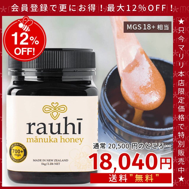 今なら10%OFF！ マヌカハニー MG700以上 (MGS18+相当) 1kg 1本 Rauhi(ラウヒ) マリリ モノフローラル 安心安全のNZ産 生 はちみつ 非加熱 無添加 【本店限定！会員パスポートでさらに最大12％OFF】
