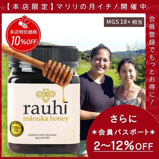 今なら10%OFF！ マヌカハニー MG700以上 (MGS18+相当) 1kg 1本 Rauhi(ラウヒ) マリリ モノフローラル 安心安全のNZ産 生 はちみつ 非加熱 無添加 【本店限定！会員パスポートでさらに最大12％OFF】
