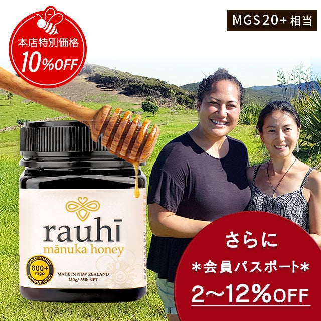 今なら10%OFF！ マヌカハニー MG800以上 (MGS20+相当) 250g 1本 Rauhi(ラウヒ) マリリ モノフローラル 安心安全のNZ産 生 はちみつ 非加熱 無添加 【本店限定！会員パスポートでさらに最大12％OFF】